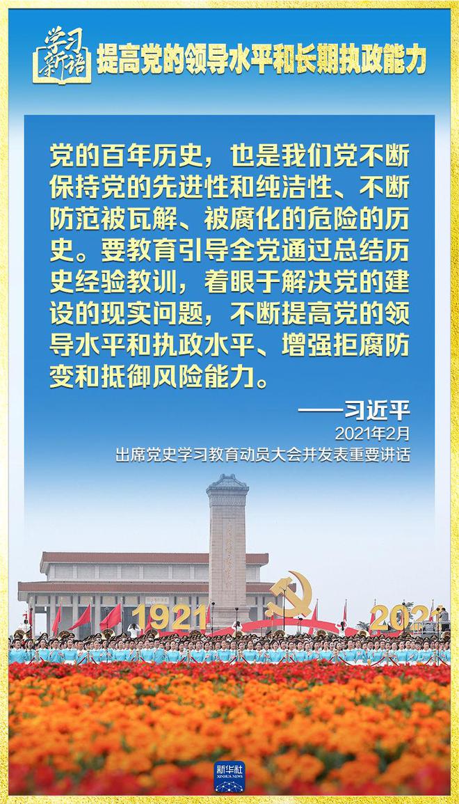 学习新语｜领悟“七个聚焦”：提高党的领导水平和长期执政能力  第8张