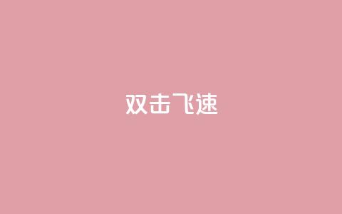 ks双击飞速 - 双击KS:极速提升!! 第1张 ks双击飞速 - 双击KS:极速提升!! 第1张