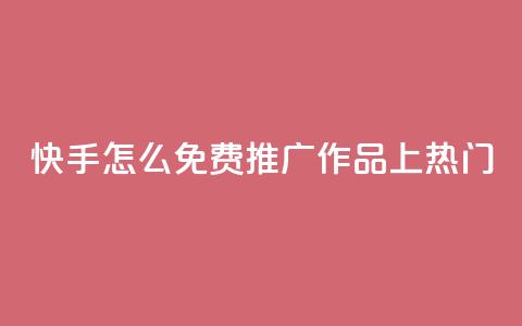 快手怎么免费推广作品上热门,QQ音乐真人粉丝下单 - ks双击飞速 ks助力平台  第1张