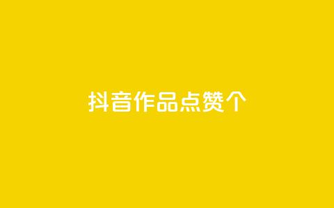 抖音作品点赞1000个,抖音怎么增加下单量软件 - 快手免费开通电影版权软件 抖音60级号能卖多少钱  第1张