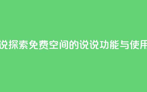 qq免费空间说说 - 探索QQ免费空间的说说功能与使用技巧~  第1张