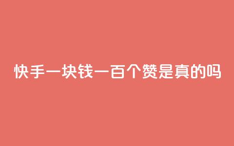 快手一块钱一百个赞是真的吗,qq超级会员低价购买 - 24小时QQ空间说说点赞 dy低价下单平台  第1张