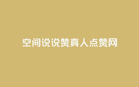 qq空间说说赞真人点赞网 - qq空间动态点赞神器实时增加点赞数! 第1张 qq空间说说赞真人点赞网 - qq空间动态点赞神器实时增加点赞数! 第1张