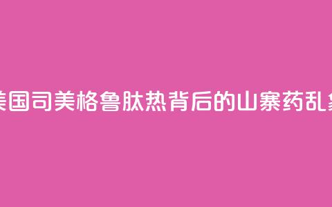 美国“司美格鲁肽热”背后的“山寨药”乱象  第1张