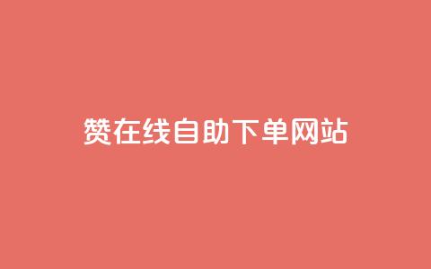 dy赞在线自助下单网站,ks买攒便宜 - 拼多多助力10个技巧 拼多多一直叫不出人工客服  第1张