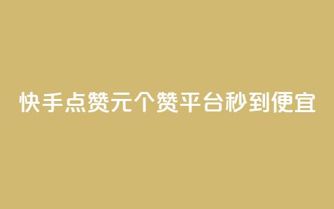 快手点赞1元100个赞平台 - 秒到便宜,空间免费一次软件(快手点赞平台秒到，1元百赞便宜)  第1张
