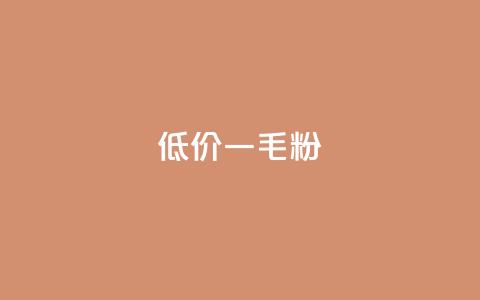 低价Ks一毛1000粉,qq自助平台下单 - 刷qq空间的浏览网站 抖音怎么给其他账号充值 第1张 低价Ks一毛1000粉,qq自助平台下单 - 刷qq空间的浏览网站 抖音怎么给其他账号充值 第1张
