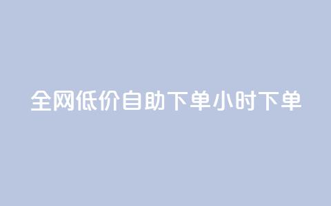 全网低价自助下单24小时下单,24小时微商软件自助下单商城 - 抖音点赞脚本全自动 qq自助下单官方网站 第1张 全网低价自助下单24小时下单,24小时微商软件自助下单商城 - 抖音点赞脚本全自动 qq自助下单官方网站 第1张