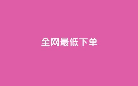 全网最低ks下单,快手一元1w粉丝不掉粉的原因 - 抖音快手买z的网站 24小时自助下单商城  第1张