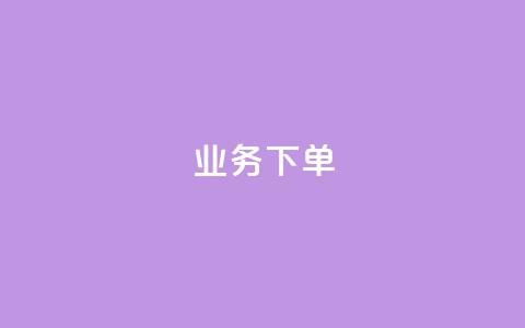 ks业务下单,王者官方网站刷人气值 - 创梦卡盟 卡盟自助在线下单  第1张