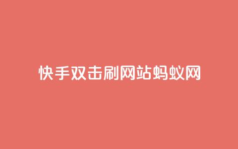 快手双击刷网站蚂蚁网,免费领取qq说说赞自助平台 - 自助下单在线云商城 全网辅助最低货源网 第1张 快手双击刷网站蚂蚁网,免费领取qq说说赞自助平台 - 自助下单在线云商城 全网辅助最低货源网 第1张