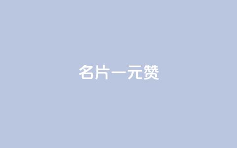 QQ名片一元1000赞,qq24小时全自助下单网站 - 拼多多业务关注下单平台入口链接 拼多多助力提现现金最后一步  第1张