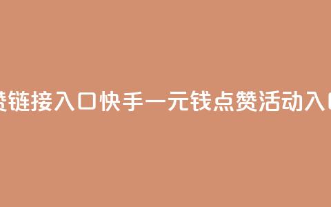 快手一毛钱100赞链接入口 - 快手一元钱100点赞活动入口分享~  第1张