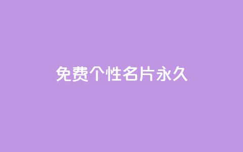 qq免费个性名片永久,dy代刷喜喜网络科技 - 闪电云商城自助下单 ks24小时自动下单平台赞 第1张 qq免费个性名片永久,dy代刷喜喜网络科技 - 闪电云商城自助下单 ks24小时自动下单平台赞 第1张