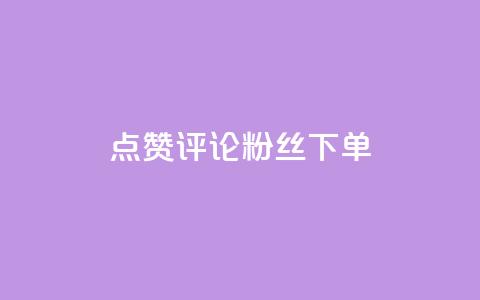 点赞评论粉丝下单,Ks自助平台 - qq名赞购买入口在哪里 qq永久业务卡盟网站  第1张