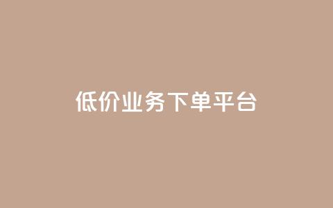 KS低价业务下单平台,抖音播点赞网站 - 一元刷3000个假粉 卡盟应用程序  第1张