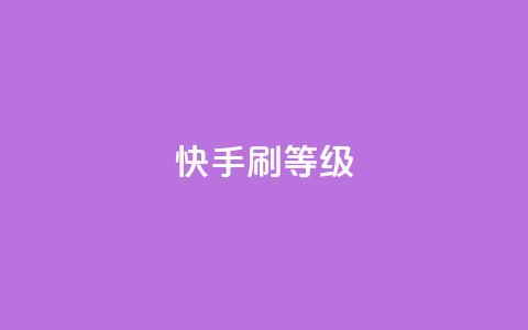 快手刷call等级,彩虹代刷系统倒闭了吗 - 抖音增粉免费软件 点赞24自助服务 第1张 快手刷call等级,彩虹代刷系统倒闭了吗 - 抖音增粉免费软件 点赞24自助服务 第1张