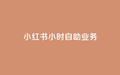 小红书24小时自助业务,抖音怎么样能涨粉快一点 - 抖音真人粉丝平台 永不掉粉 网红云商城下载链接  第1张