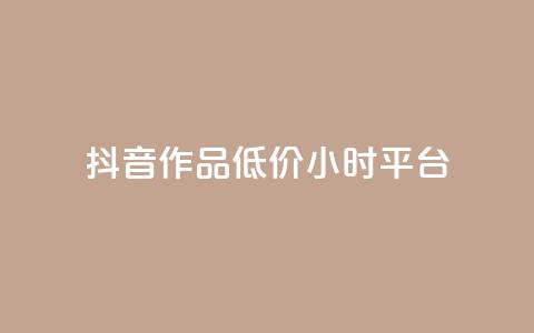 抖音作品低价24小时平台,自助QQ业务 - 全网最低业务平台便宜快手 卡盟网易云业务  第1张