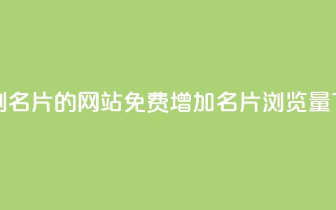 QQ免费刷名片的网站(免费增加QQ名片浏览量)  第1张