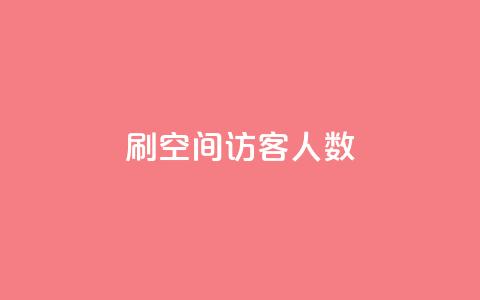 刷空间访客人数,卡盟自助在线下单 - 拼多多助力网站便宜 拼多多助力App  第1张