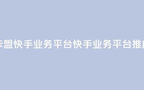 卡盟快手业务平台(快手业务平台推广) 第1张 卡盟快手业务平台(快手业务平台推广) 第1张