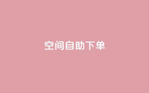 qq空间自助下单 - qq空间自助购买服务!  第1张