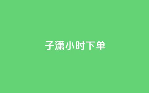 子潇24小时下单,彩虹云商城24小时下单平台 - 拼多多刷助力网站哪个可靠 如何在拼多多上开无货源网店  第1张