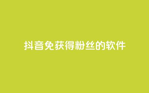 抖音免获得粉丝的软件,云商城网红买赞 - 免费涨1000粉丝软件 QQ空间访客1人浏览量3 第1张 抖音免获得粉丝的软件,云商城网红买赞 - 免费涨1000粉丝软件 QQ空间访客1人浏览量3 第1张