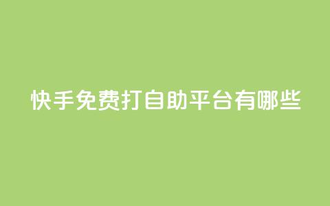 快手免费打call自助平台有哪些,老马qq业务网站 - 免费领QQ说说赞软件 黑科技激活码商城  第1张