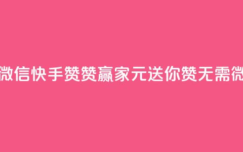 ks快手1元100赞微信 - 快手赞赞赢家，1元送你100赞，无需微信~  第1张