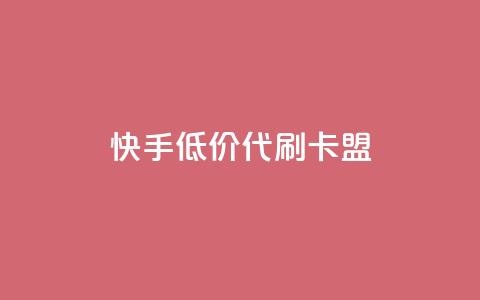 快手低价代刷卡盟,抖音推流是怎么推的 - pubg卡网24小时自助下单 dy全网最低价下单平台  第1张