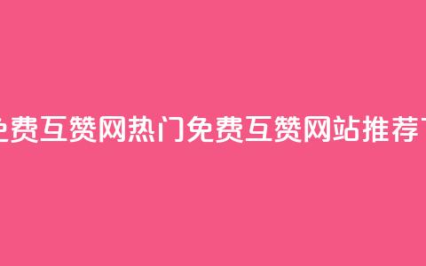 快手免费互赞网 - 热门免费互赞网站推荐~。  第1张