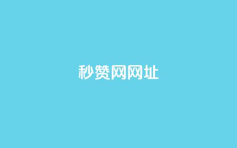 QQ秒赞网网址 - 快速获取QQ点赞的新渠道揭秘~  第1张