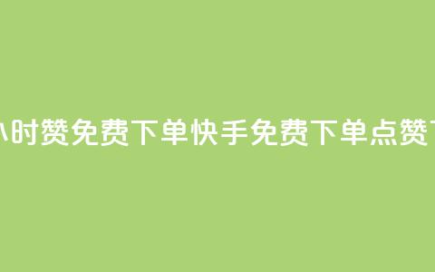 快手24小时100赞免费下单(快手24H免费下单100点赞)  第1张
