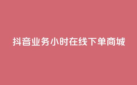 抖音业务24小时在线下单商城,快手赞微信支付平台 - 拼多多助力软件 淘宝买拼多多助力可以退款吗  第1张