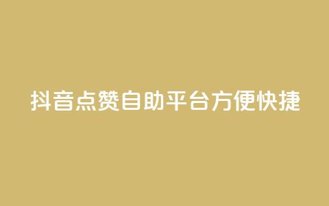 抖音点赞自助平台，方便快捷  第1张