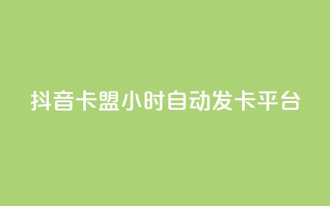 抖音卡盟24小时自动发卡平台,dy24小时下单平台评论 - dy业务自助下单软件下载安装 dy业务低价自助下单转发 第1张 抖音卡盟24小时自动发卡平台,dy24小时下单平台评论 - dy业务自助下单软件下载安装 dy业务低价自助下单转发 第1张