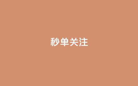 ks秒单关注,快手买攒链接 - ks免费业务平台下载 快手点赞卡盟在线平台  第1张