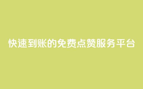 快速到账的KS免费点赞服务平台 第1张 快速到账的KS免费点赞服务平台 第1张