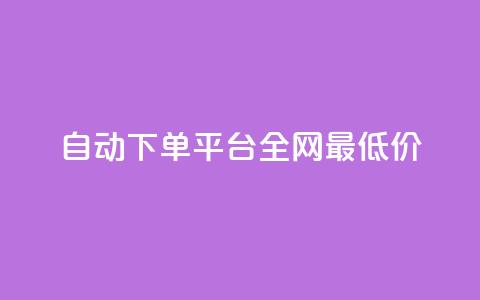 自动下单平台全网最低价,1元秒一万赞 - 小红书点赞任务平台有哪些 黑科技引流工具  第1张
