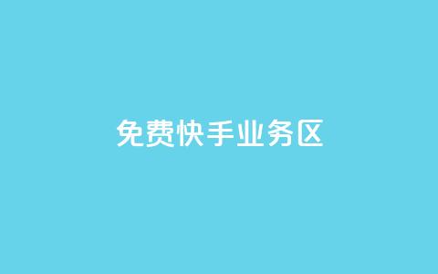 免费快手业务区,24小时自助下单直播间怎样弄 - 拼多多自动助力脚本 诈骗转账24小时可以撤回  第1张