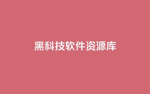 黑科技软件资源库 - 提供最新科技软件资源的黑科技库~  第1张