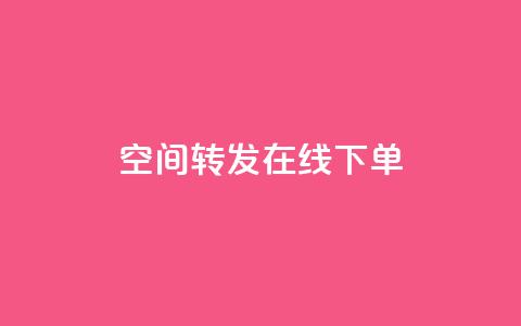 qq空间转发在线下单,低价卡盟全网低价 - 快速刷qq空间访客 qq业务代下单 第1张 qq空间转发在线下单,低价卡盟全网低价 - 快速刷qq空间访客 qq业务代下单 第1张