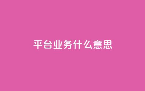 ks平台业务什么意思,dy点赞秒到账 - KS业务下单平台秒到账 王者自助下单全网最便宜 第1张 ks平台业务什么意思,dy点赞秒到账 - KS业务下单平台秒到账 王者自助下单全网最便宜 第1张