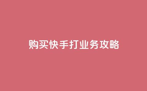 购买快手打CALL业务攻略  第1张