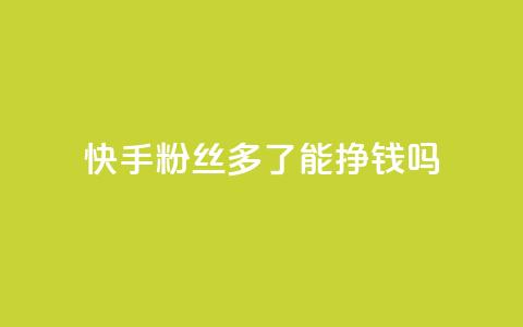 快手粉丝多了能挣钱吗,卡盟短信爆破 - 卡盟自助下单软件 快手如何快速拥有1w粉丝 第1张 快手粉丝多了能挣钱吗,卡盟短信爆破 - 卡盟自助下单软件 快手如何快速拥有1w粉丝 第1张