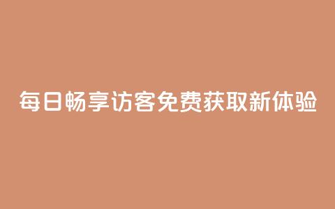 每日畅享QQ访客免费获取新体验 第1张 每日畅享QQ访客免费获取新体验 第1张