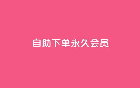qq自助下单永久会员 - 快速获取QQ永久会员的自助下单方法! 第1张 qq自助下单永久会员 - 快速获取QQ永久会员的自助下单方法! 第1张