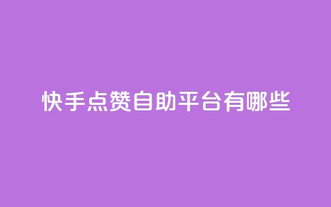 快手点赞自助平台有哪些,点卡卡盟平台 - 拼多多50元提现要多少人助力 拼多多了领红包什么原理 第1张 快手点赞自助平台有哪些,点卡卡盟平台 - 拼多多50元提现要多少人助力 拼多多了领红包什么原理 第1张